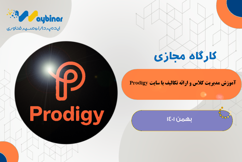 آموزش مدیریت کلاس و ارائه تکالیف با سایت Prodigy